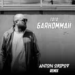 Музыка Тото - Баяноммай (Anton Oripov Remix)
