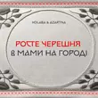 Музыка Kolaba - Росте Черешня В Мами На Городі (feat. Azartna)