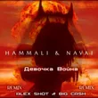 Музыка Hammali & Navai - Девочка Война (Alex Shot & Big Cash Remix)
