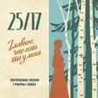 Музыка 25/17 - Главное, Что Есть Ты У Меня