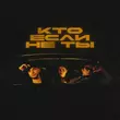 Музыка Tsoy - Кто Если Не Ты (feat. Мохито)