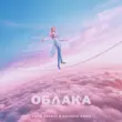 Музыка Моя Мишель - Облака (Vadim Adamov & Hardphol Remix)