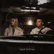 Музыка Samchuk - Про Осінь (feat. Domiy)