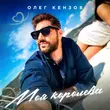 Музыка Олег Кензов - Моя Королева