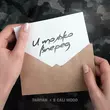 Музыка Тайпан - И Только Вперёд (feat. 9cali Wood)