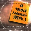 Музыка 9 Грамм & Alina Orlova - Ласковый Зверь (Talyk Remix)