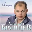 Музыка Алексей Брянцев - Леди