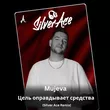 Музыка Mujeva - Цель Оправдывает Средства (Silver Ace Remix)