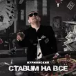 Музыка Нурминский - Ставим На Всё