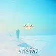 Музыка Al Rakhim - Улетай
