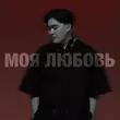 Музыка Adil - Моя Любовь