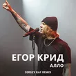 Музыка Егор Крид - Алло (Sergey Raf Remix)