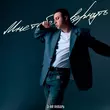 Музыка 3-ий Январь - Мне Тебя Не Вернуть