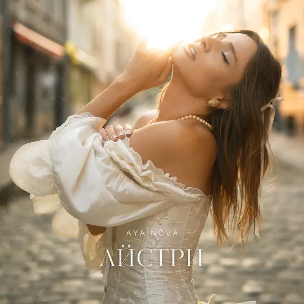 Музыка Aya Nova - Айстри