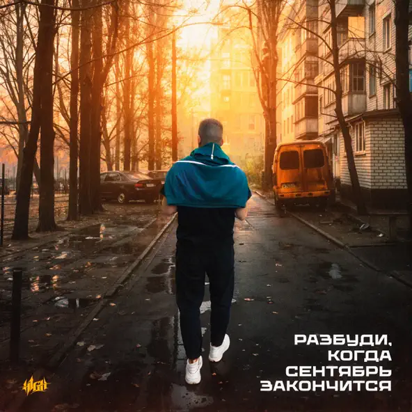 Музыка H1gh - Разбуди Когда Сентябрь Закончится