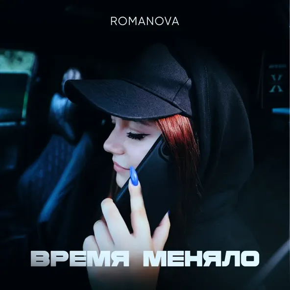 Музыка Romanova - Знакомая