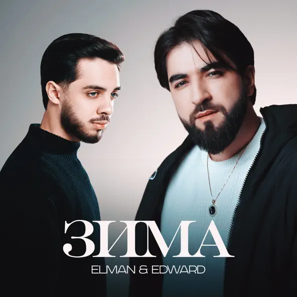 Музыка Elman - Зима (feat. Edward)