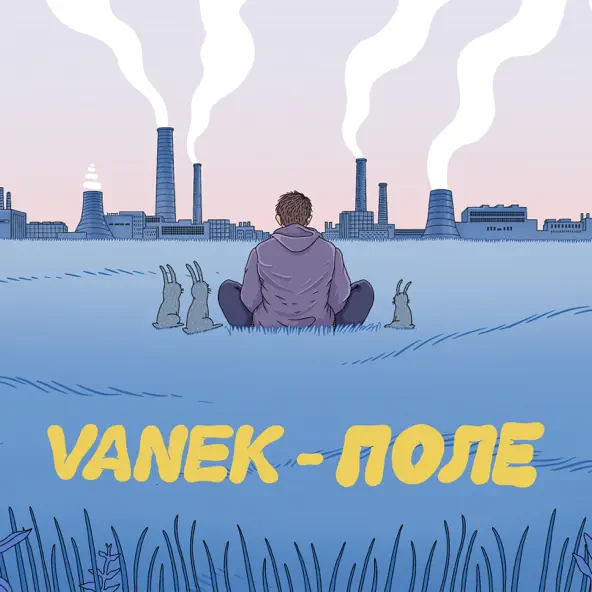 Музыка Vanek - Поле