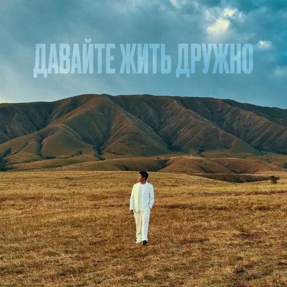 Музыка Jazzdauren - Давайте Жить Дружно