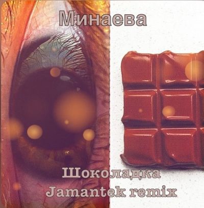 Музыка Минаева - Шоколадка (Jamantek Remix)
