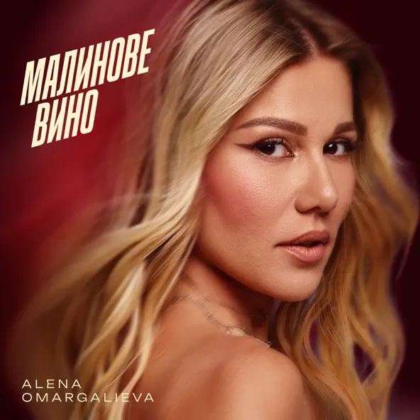 Музыка Alena Omargalieva - Малинове Вино