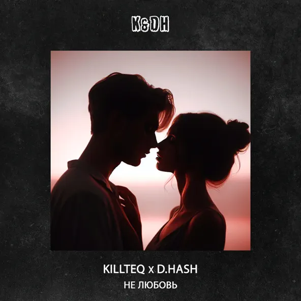 Музыка Killteq - Не Любовь (feat. D.Hash)