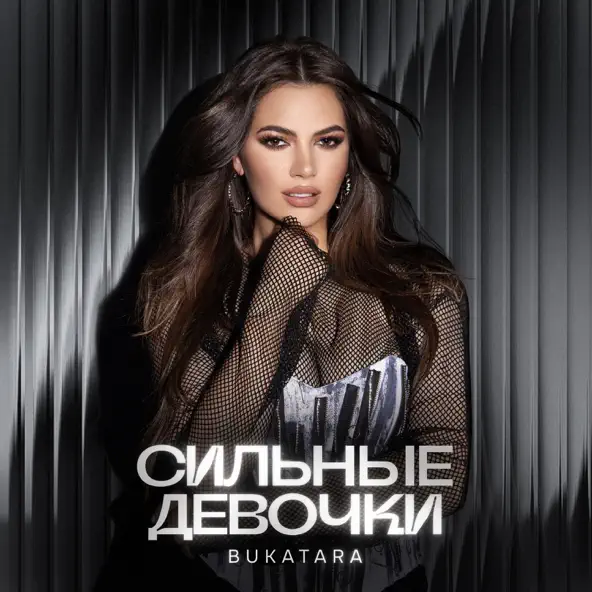 Музыка Bukatara - Сильные Девочки