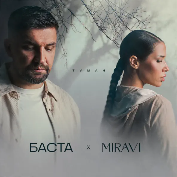 Музыка Баста - Туман (feat. Miravi)