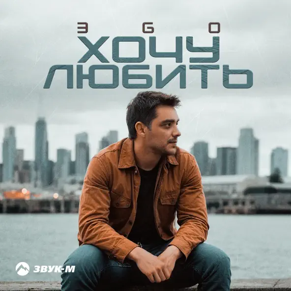 Музыка Эgo - Хочу Любить
