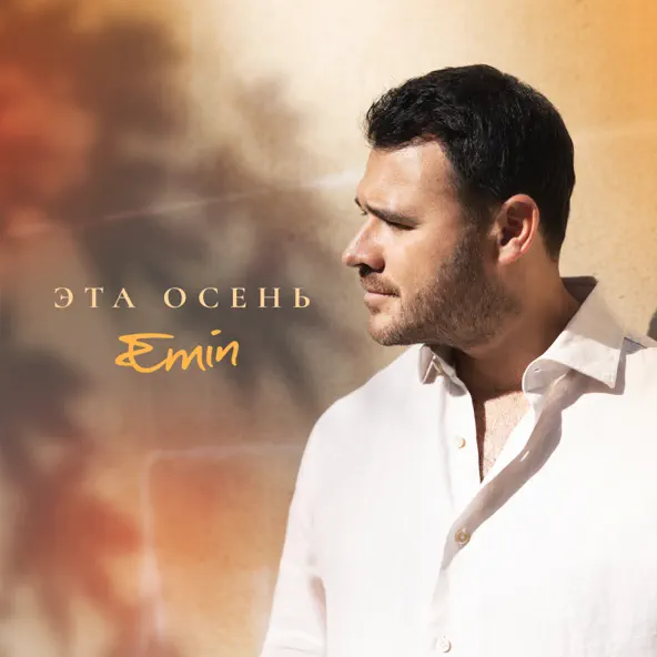 Музыка Emin - Эта Осень