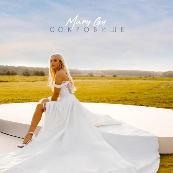 Музыка Mary Gu - Сокровище