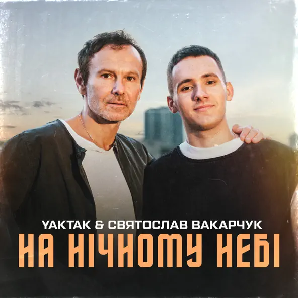 Музыка Yaktak - На Нічному Небі (feat. Святослав Вакарчук)