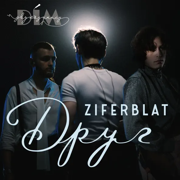 Музыка Ziferblat - Друг (feat. Дім Звукозапису)