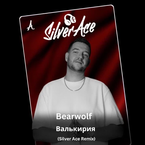 Музыка Bearwolf - Валькирия (Silver Ace Remix)