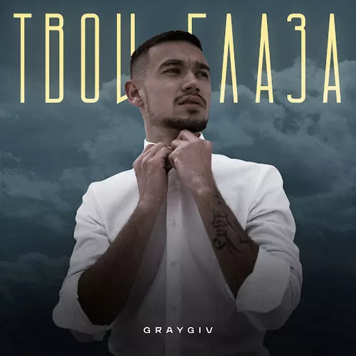 Музыка Graygiv - Твои Глаза