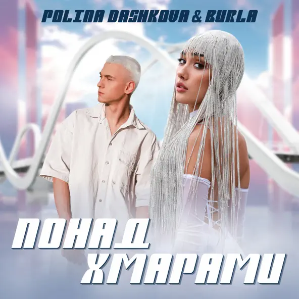 Музыка Polina Dashkova - Понад Хмарами (feat. Burla)