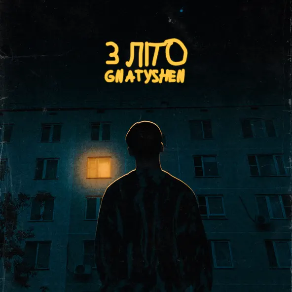 Музыка Gnatyshen - 3 Літо