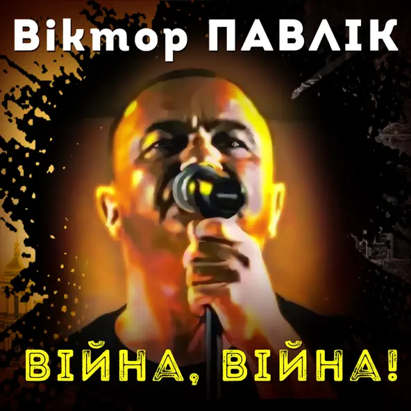 Музыка Віктор Павлік - Війна, Війна