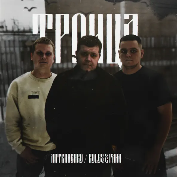 Музыка Литвиненко - Старый Капитан (feat. Koles & Paha)