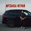 Музыка Lucaveros - Музыка Играй
