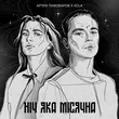 Музыка Артем Пивоваров - Ніч Яка Місячна (feat. Kola)