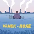 Музыка Vanek - Поле