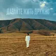 Музыка Jazzdauren - Давайте Жить Дружно