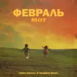 Музыка Мот - Февраль (Vadim Adamov & Hardphol Remix)