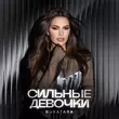 Музыка Bukatara - Сильные Девочки