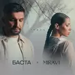 Музыка Баста - Туман (feat. Miravi)