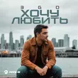 Музыка Эgo - Хочу Любить
