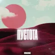 Музыка Mona Songz - Пустота