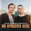 Музыка Yaktak - На Нічному Небі (feat. Святослав Вакарчук)
