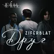 Музыка Ziferblat - Друг (feat. Дім Звукозапису)